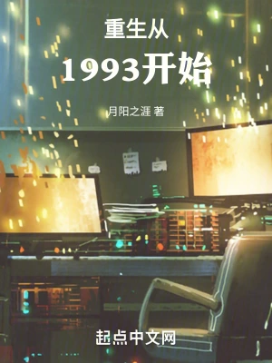 重生从1993开始