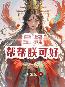 娘子别怕，夫君助你成神