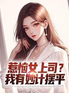 惹恼女上司？我有妙计摆平