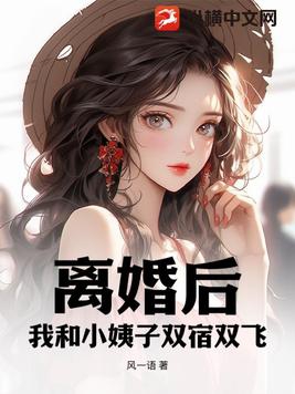 离婚后，我和小姨子双宿双飞